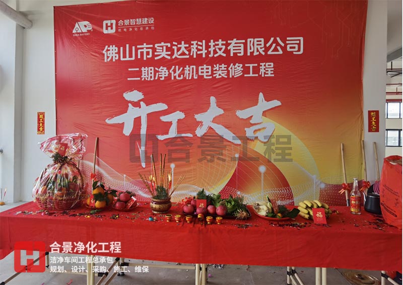 實(shí)達(dá)科技佛山項(xiàng)目二期開工！