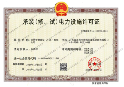 拓寬業(yè)務(wù)增長極 | 合景喜獲承（裝、修、試）電力工程許可證